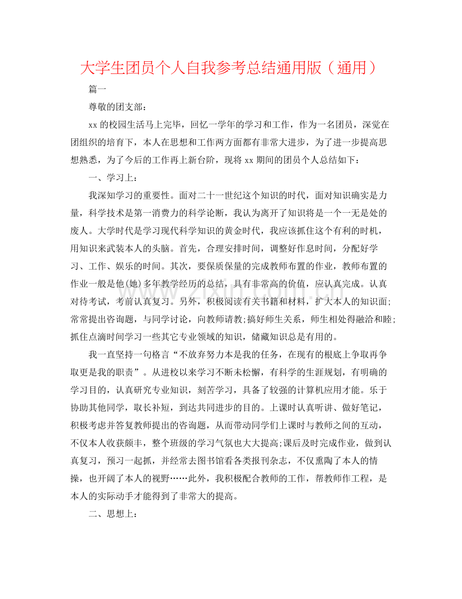 大学生团员个人自我参考总结通用版（通用）.docx_第1页