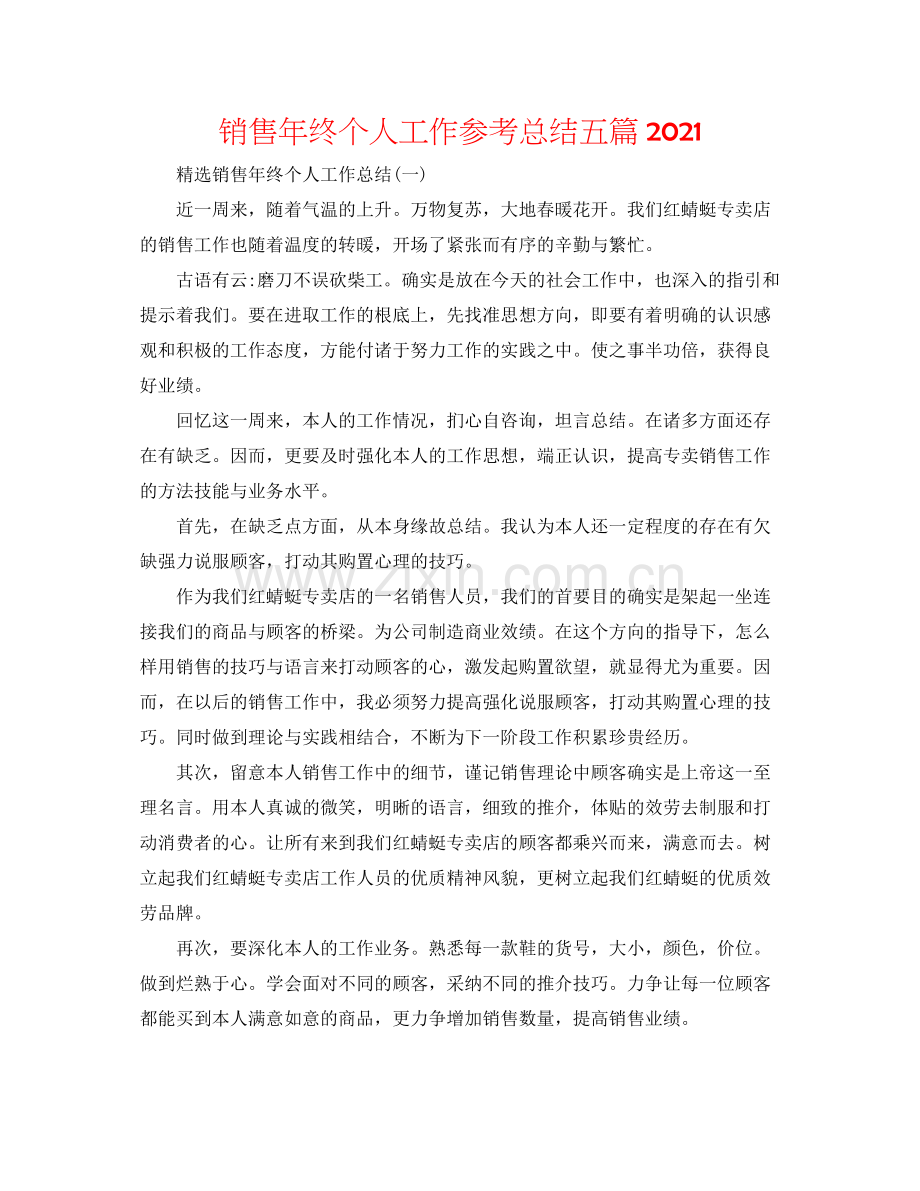 销售年终个人工作参考总结五篇.docx_第1页