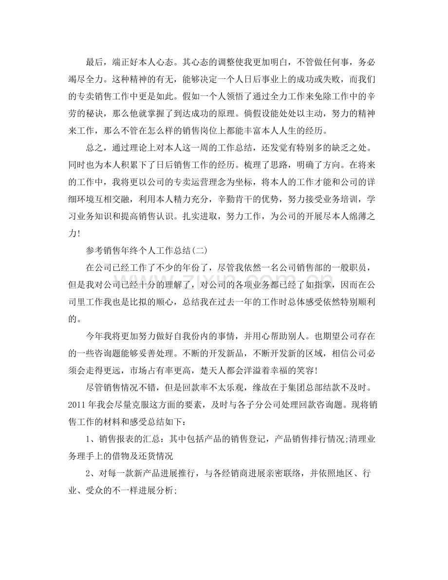 销售年终个人工作参考总结五篇.docx_第2页