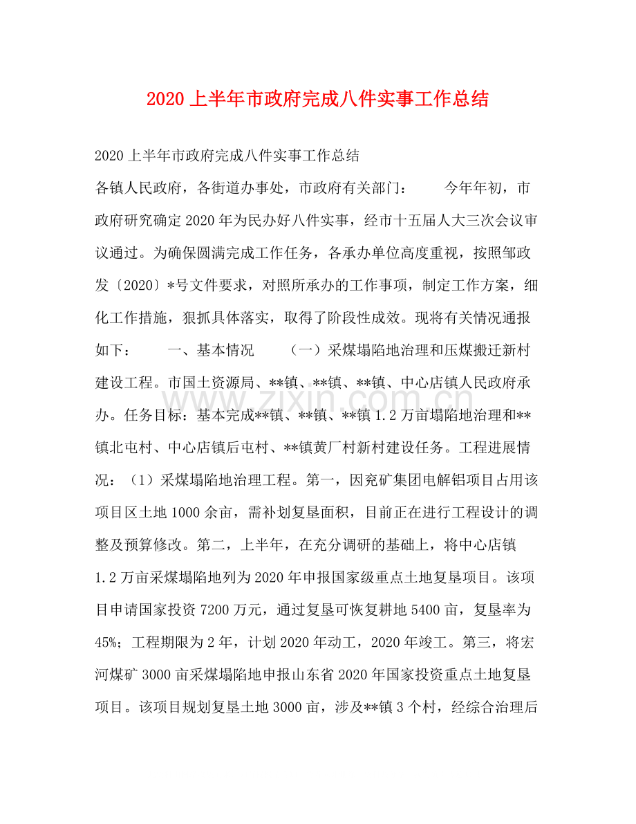 上半年市政府完成八件实事工作总结.docx_第1页