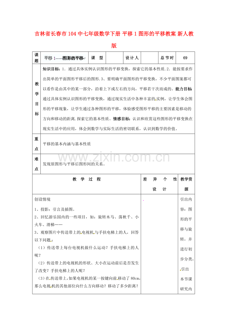 吉林省长春市104中七年级数学下册 平移1 图形的平移教案 新人教版.doc_第1页