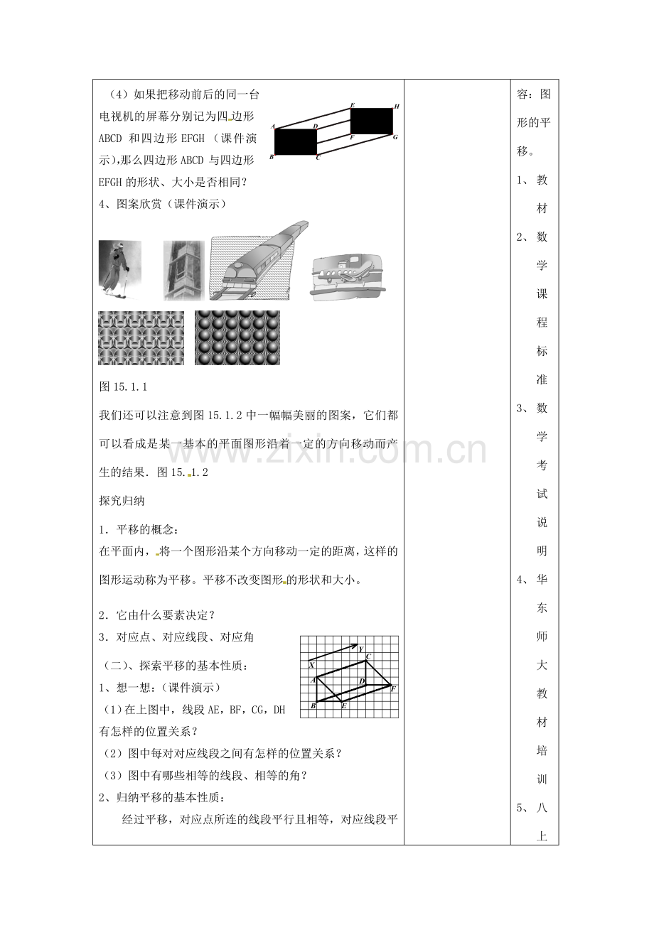 吉林省长春市104中七年级数学下册 平移1 图形的平移教案 新人教版.doc_第2页