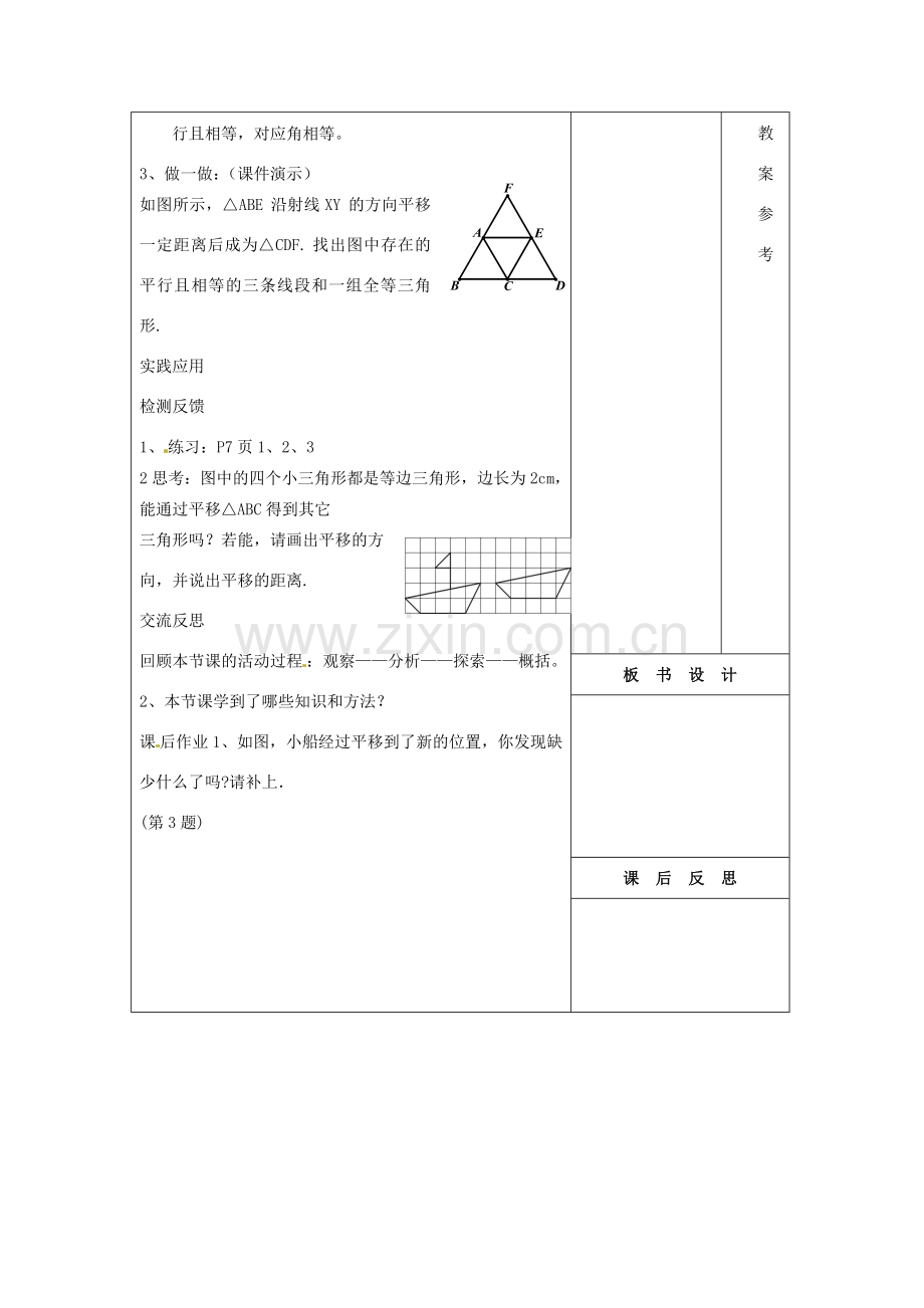 吉林省长春市104中七年级数学下册 平移1 图形的平移教案 新人教版.doc_第3页