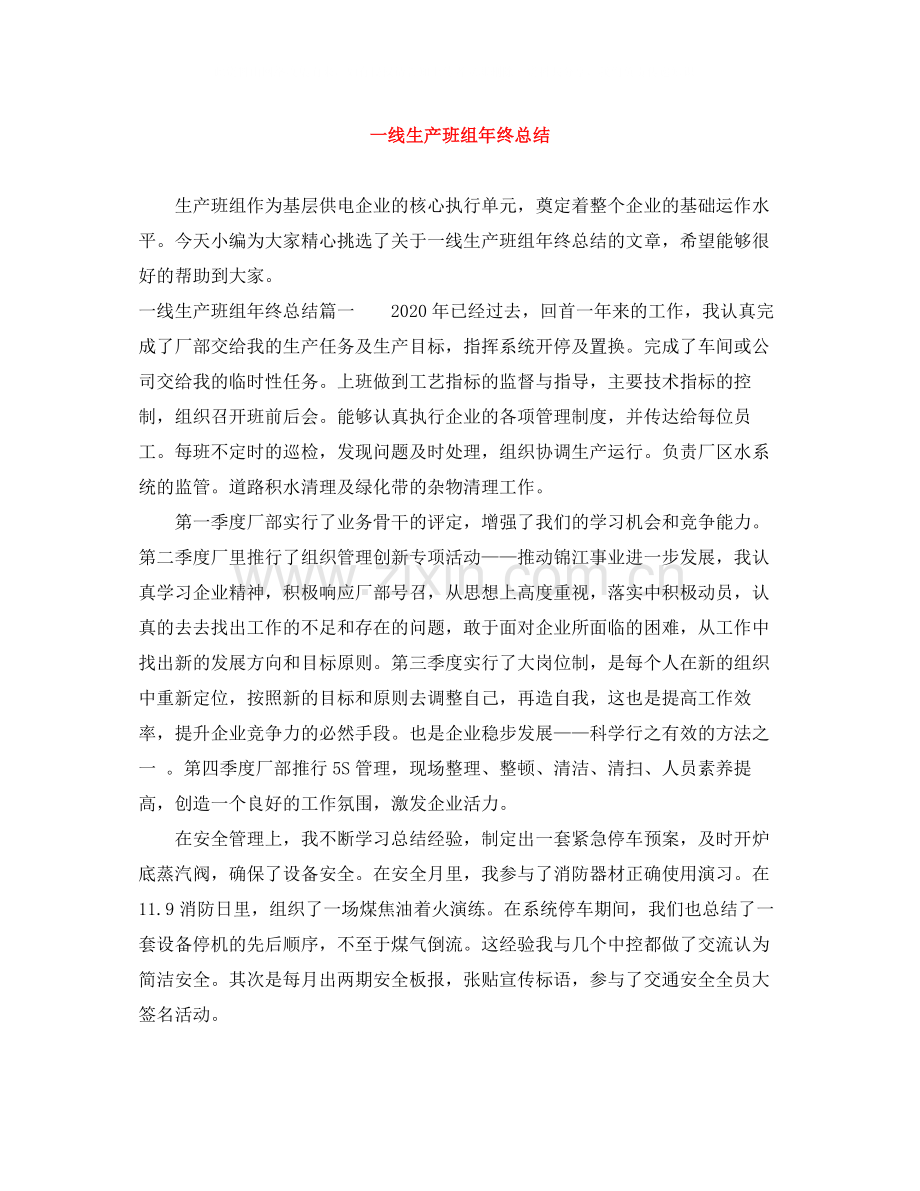 一线生产班组年终总结.docx_第1页