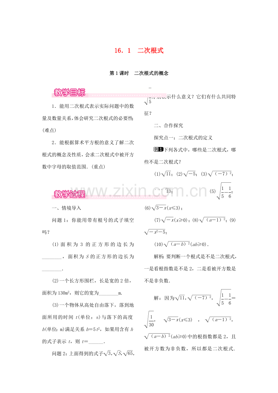 春八年级数学下册 第十六章 二次根式 16.1 二次根式 第1课时 二次根式的概念教案 （新版）新人教版-（新版）新人教版初中八年级下册数学教案.doc_第1页