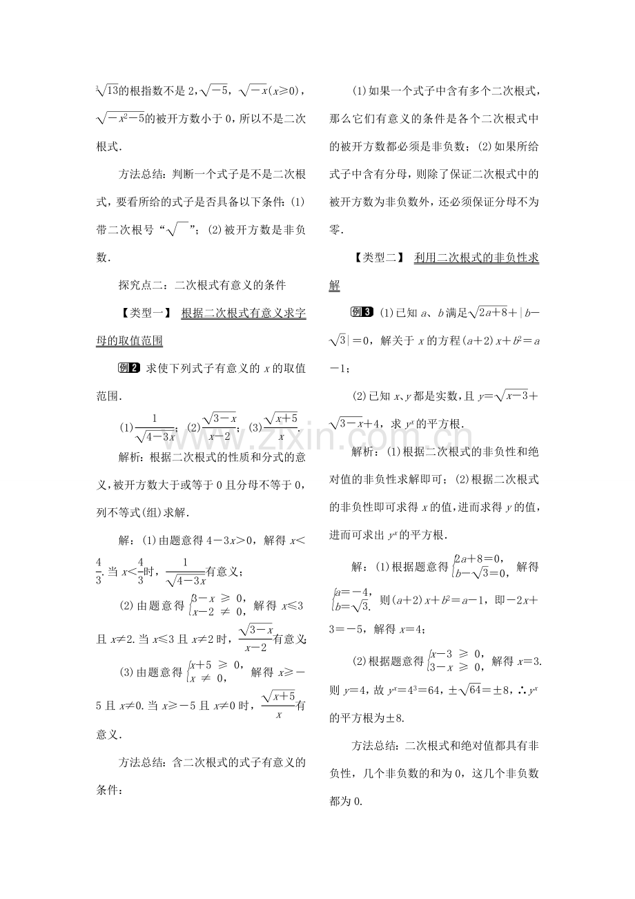 春八年级数学下册 第十六章 二次根式 16.1 二次根式 第1课时 二次根式的概念教案 （新版）新人教版-（新版）新人教版初中八年级下册数学教案.doc_第2页