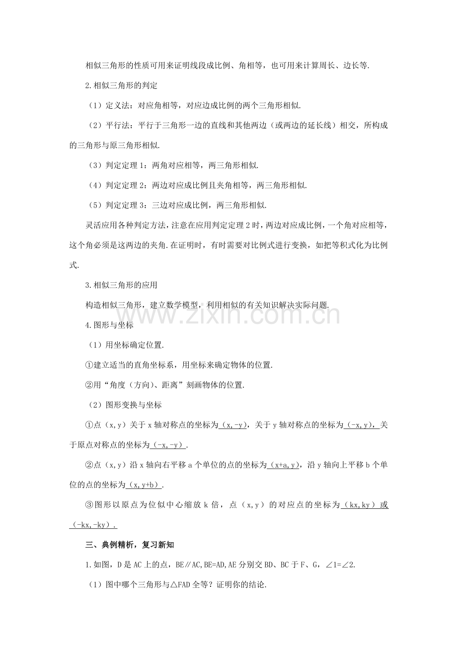 秋九年级数学上册 23 图形的相似复习教案 （新版）华东师大版-（新版）华东师大版初中九年级上册数学教案.doc_第2页