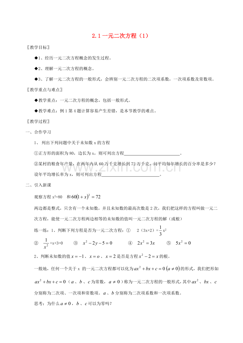 八年级数学下：2.1一元二次方程教案浙教版.doc_第1页