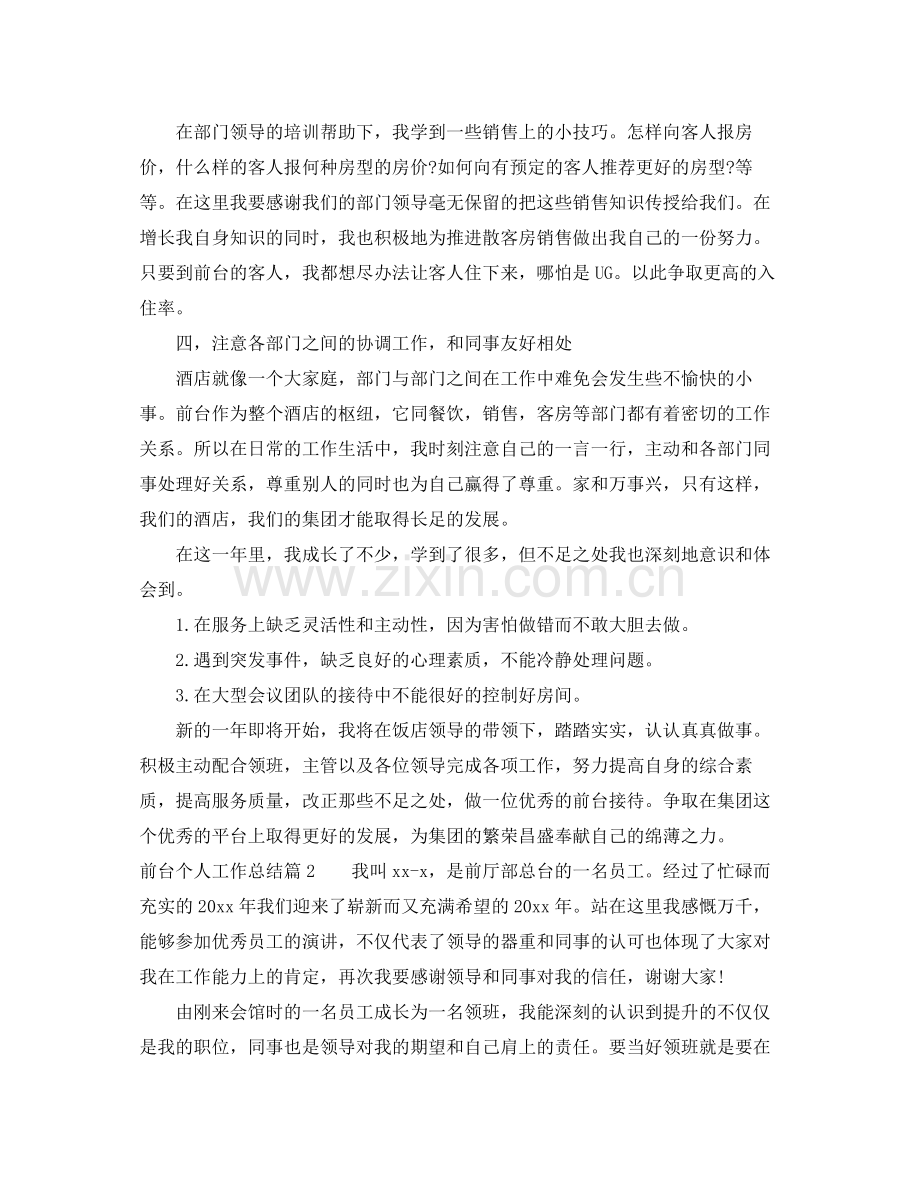 前台个人工作总结 .docx_第2页