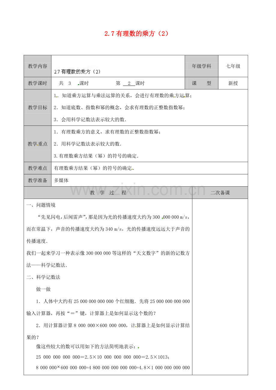 江苏省徐州市黄山外国语学校七年级数学上册 2.7 有理数的乘方（第2课时）教学案 （新版）苏科版.doc_第1页