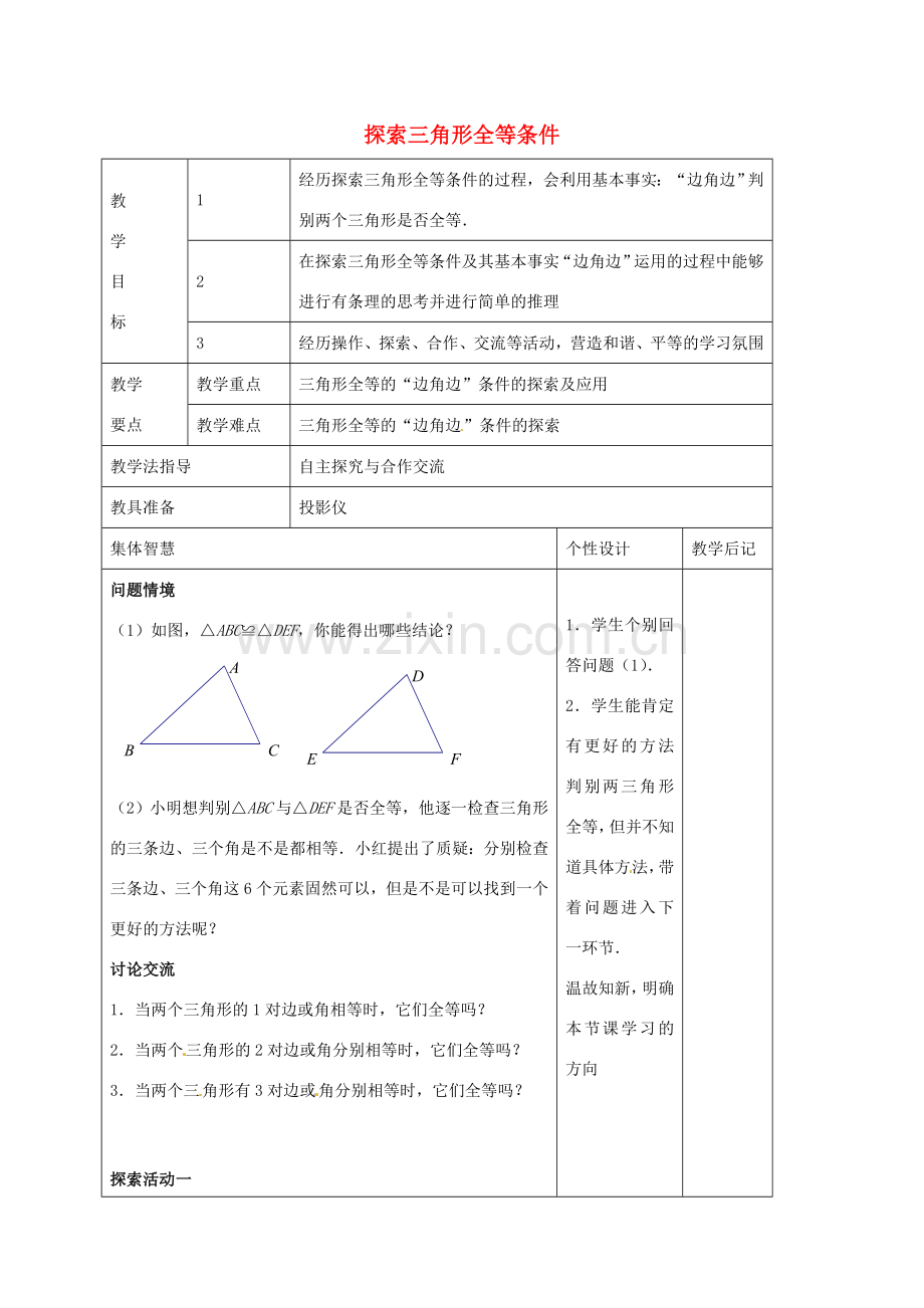 八年级数学上册 1.3 探索三角形全等的条件教案1 （新版）苏科版-（新版）苏科版初中八年级上册数学教案.doc_第1页