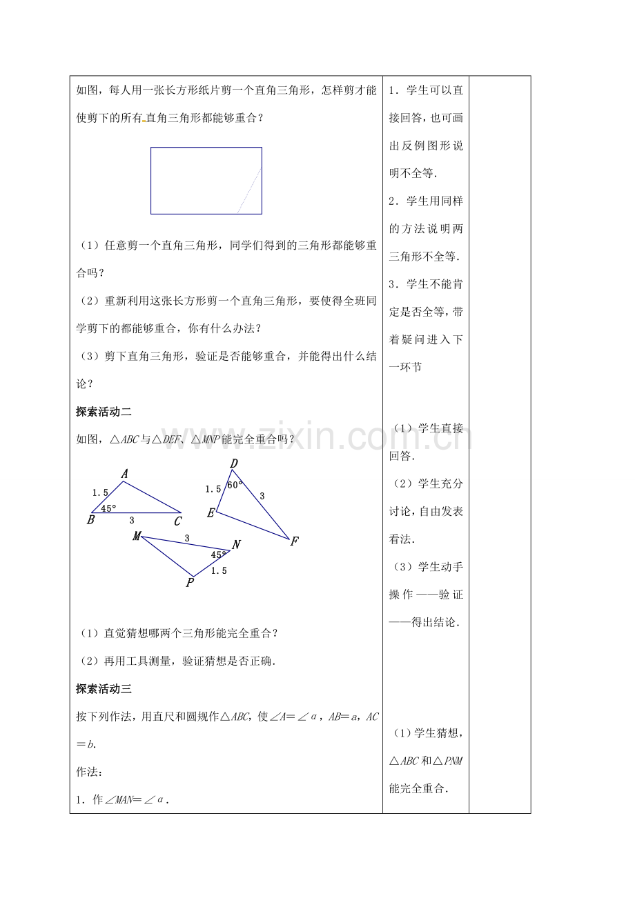 八年级数学上册 1.3 探索三角形全等的条件教案1 （新版）苏科版-（新版）苏科版初中八年级上册数学教案.doc_第2页