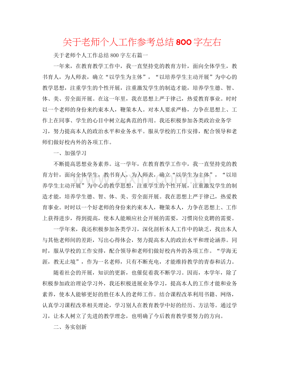 关于教师个人工作参考总结800字左右.docx_第1页