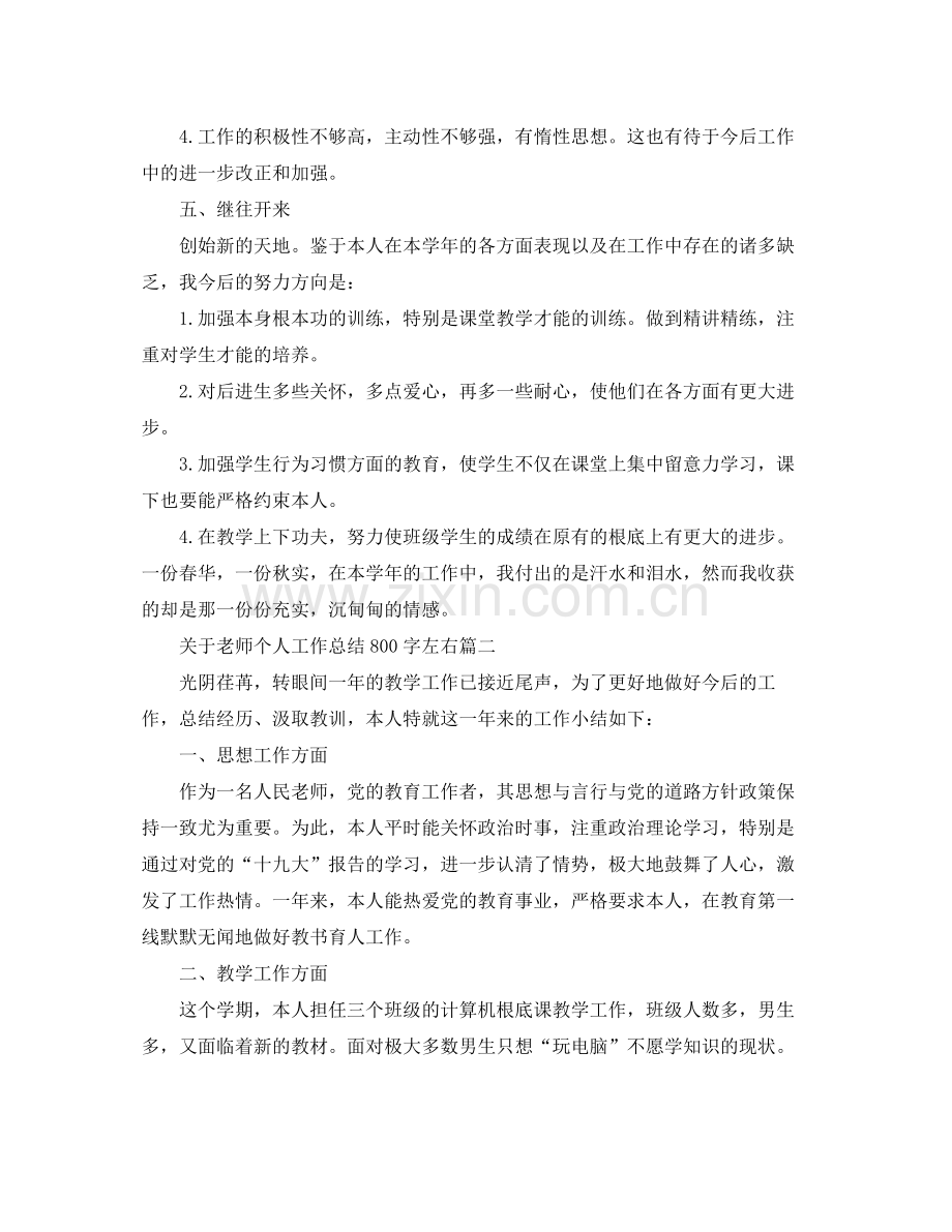 关于教师个人工作参考总结800字左右.docx_第3页