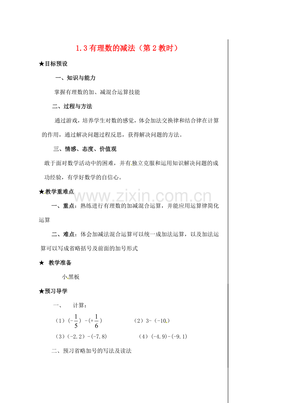 黑龙江省虎林市八五零农场学校七年级数学下册 §1.3.2有理数的减法（2） 教案 人教新课标版.doc_第1页