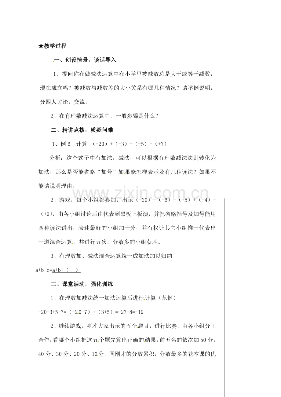 黑龙江省虎林市八五零农场学校七年级数学下册 §1.3.2有理数的减法（2） 教案 人教新课标版.doc_第2页