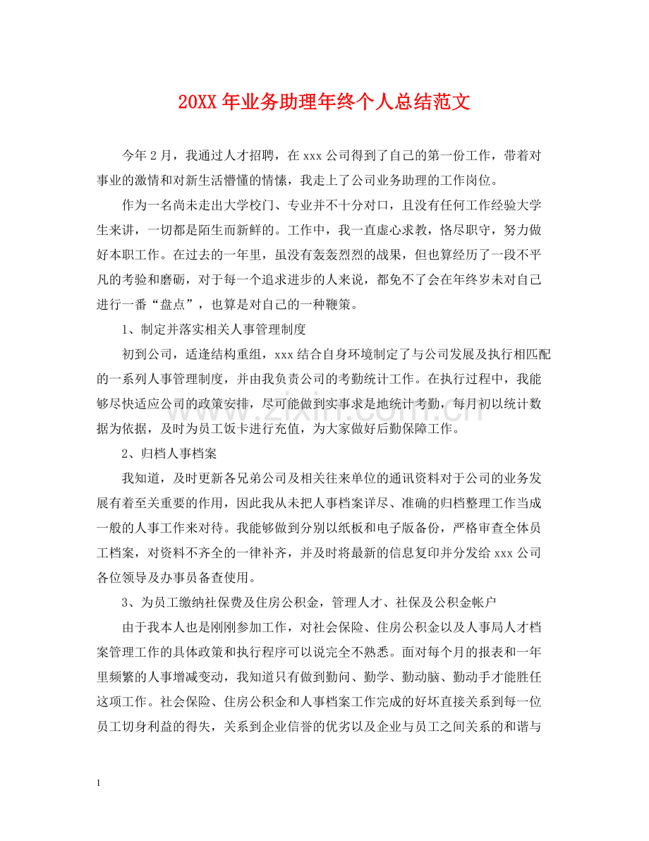 业务助理年终个人总结范文2.docx_第1页