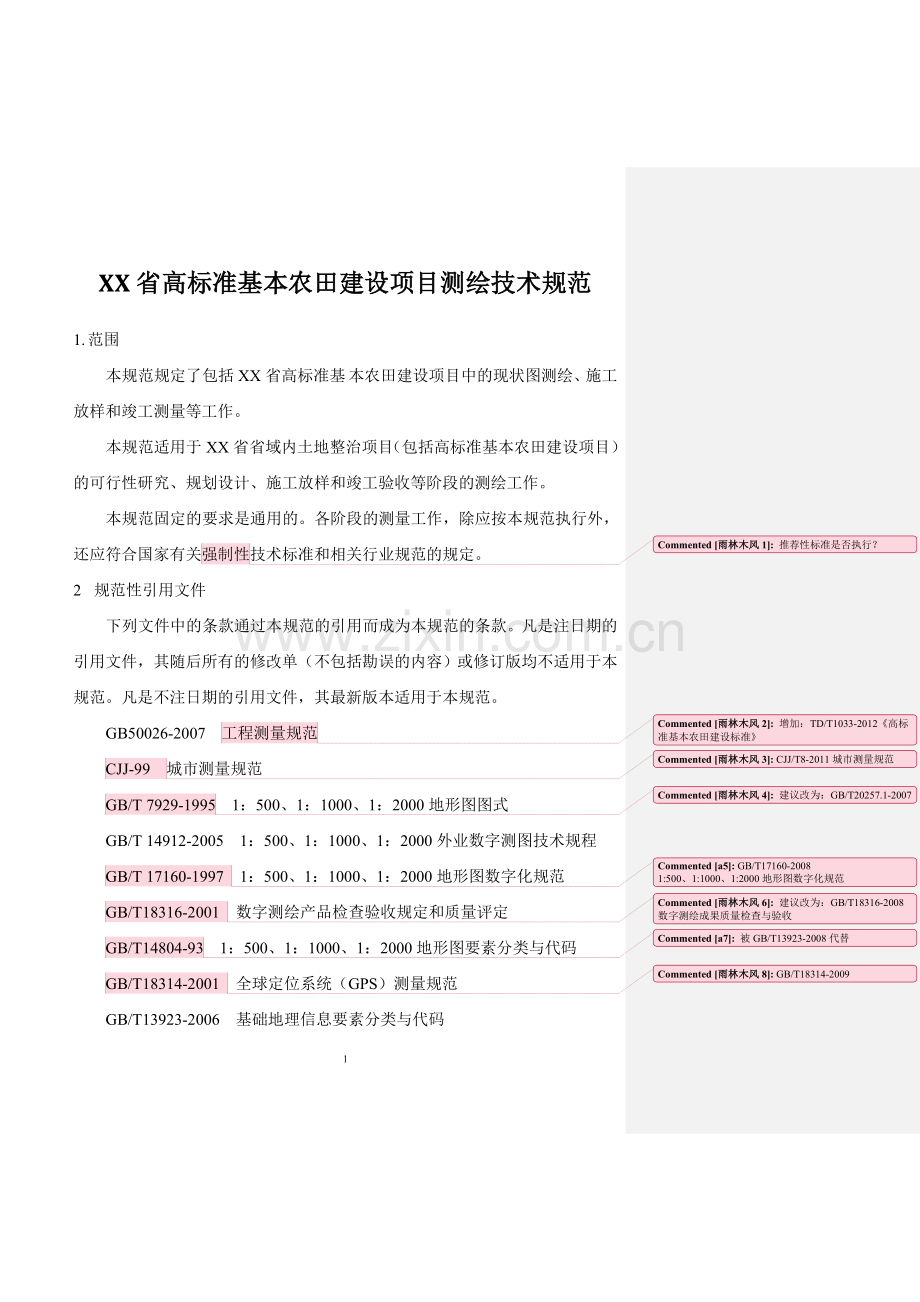 XX省高标准基本农田建设项目测绘技术规范.doc_第1页