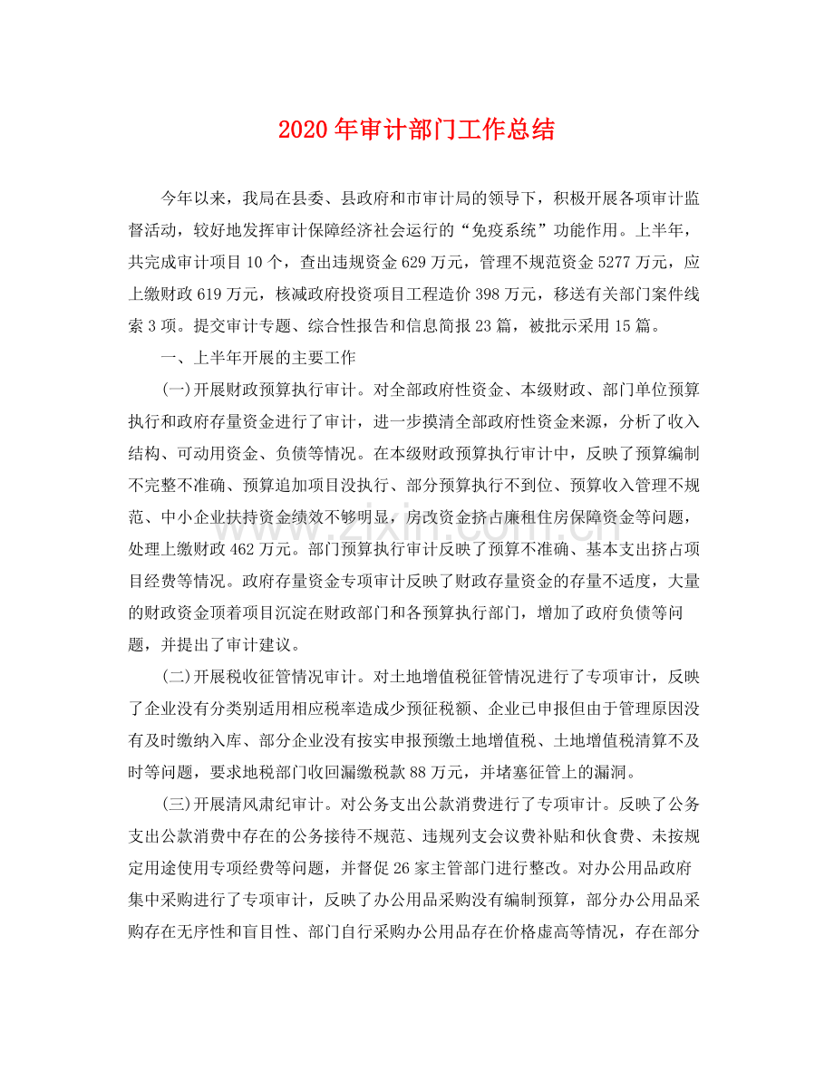 2020年审计部门工作总结 .docx_第1页