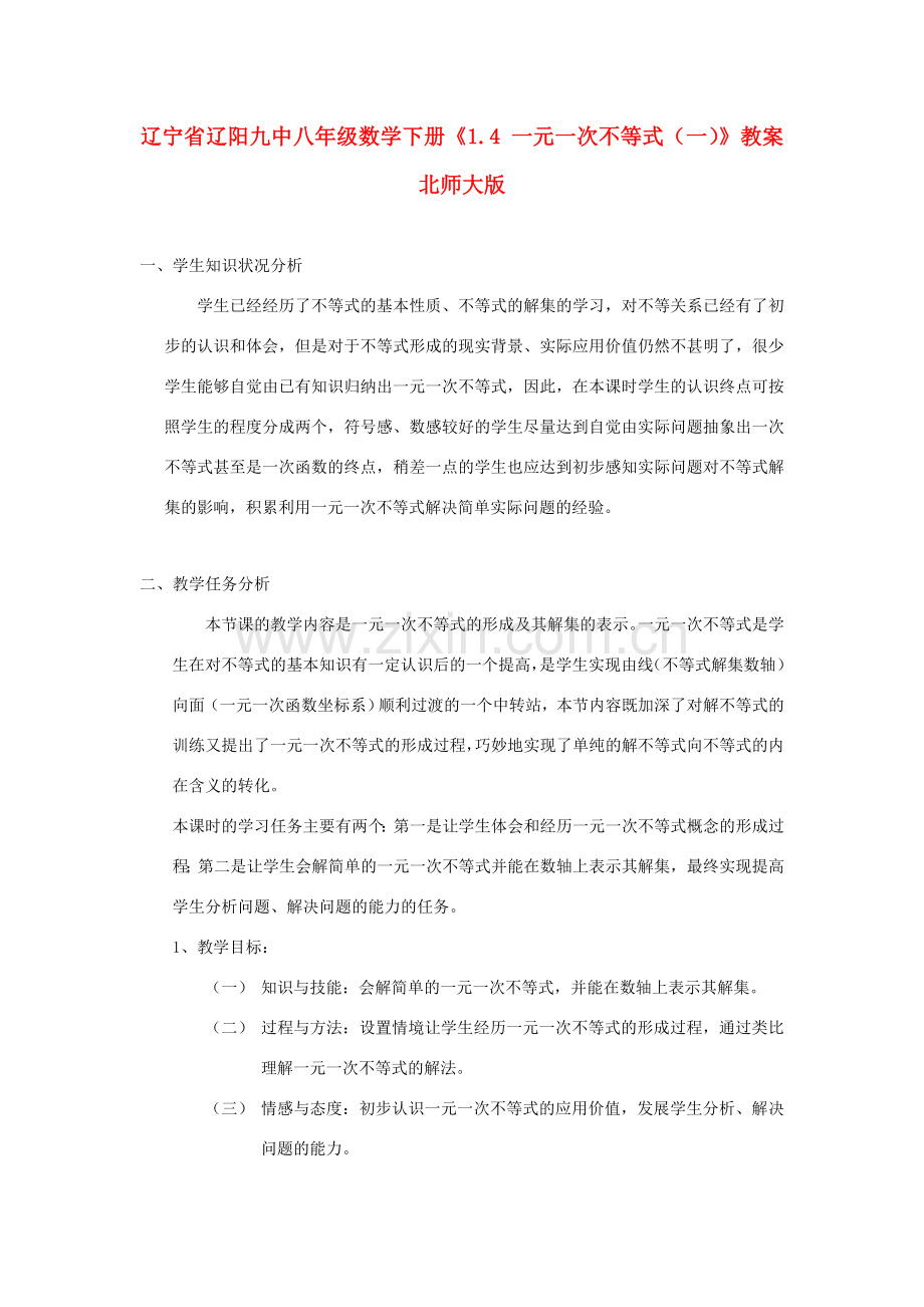 辽宁省辽阳九中八年级数学下册《1.4 一元一次不等式（一）》教案 北师大版.doc_第1页