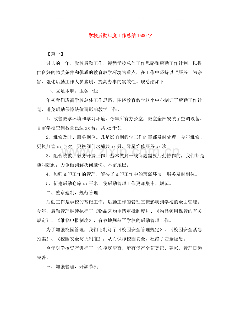 学校后勤年度工作总结1500字.docx_第1页