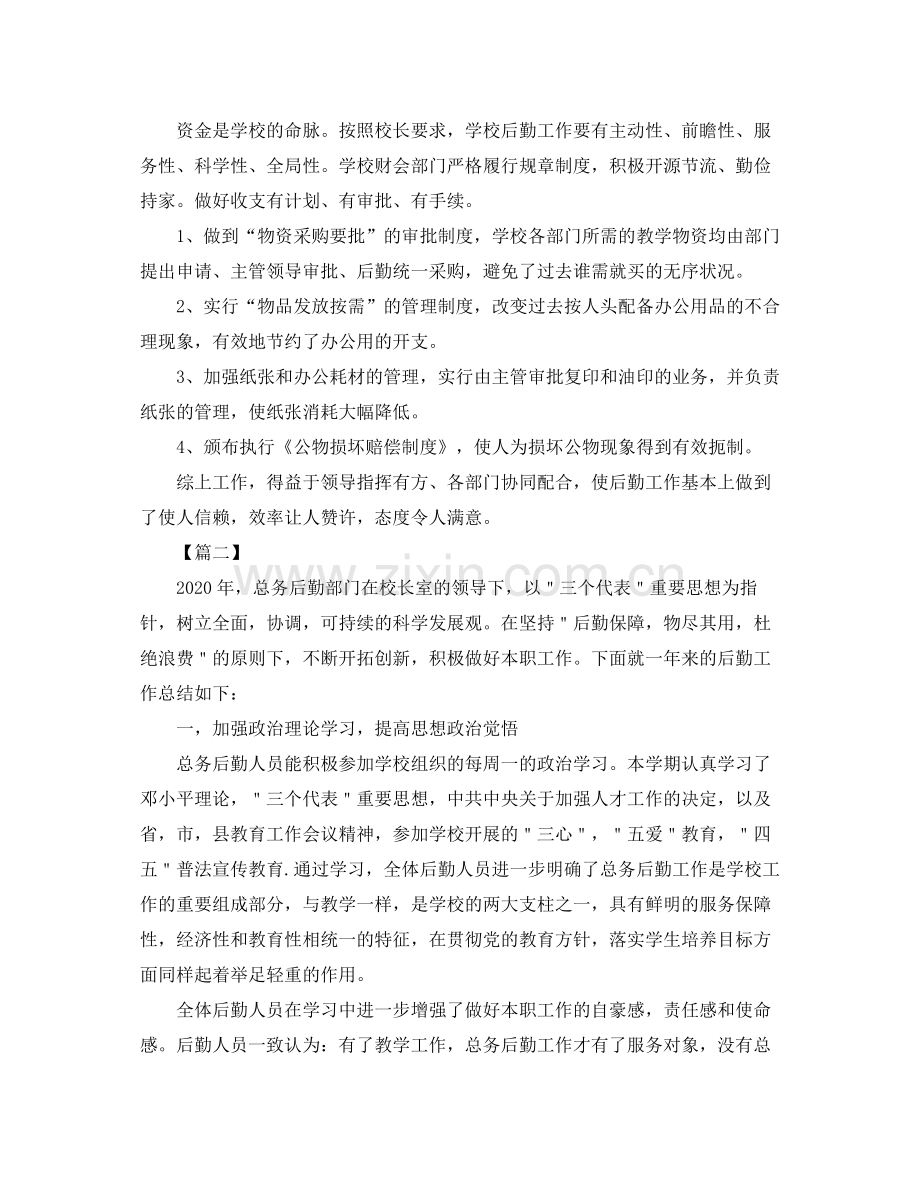 学校后勤年度工作总结1500字.docx_第2页