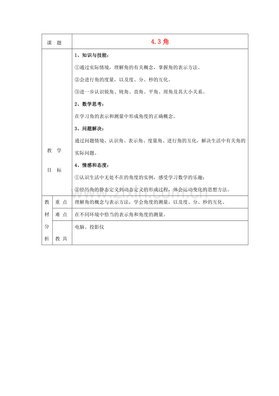 -七年级数学上册 4.3 角教案 （新版）北师大版-（新版）北师大版初中七年级上册数学教案.doc_第1页