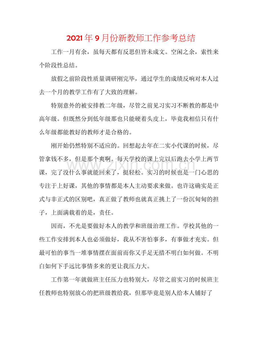 2021年9月份新教师工作参考总结.docx_第1页