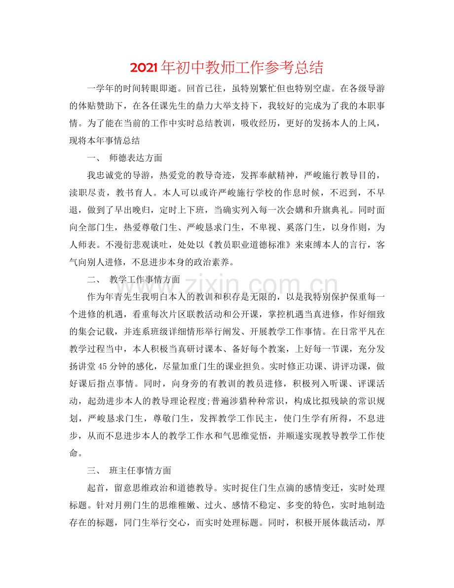 2021年初中教师工作参考总结.docx_第1页