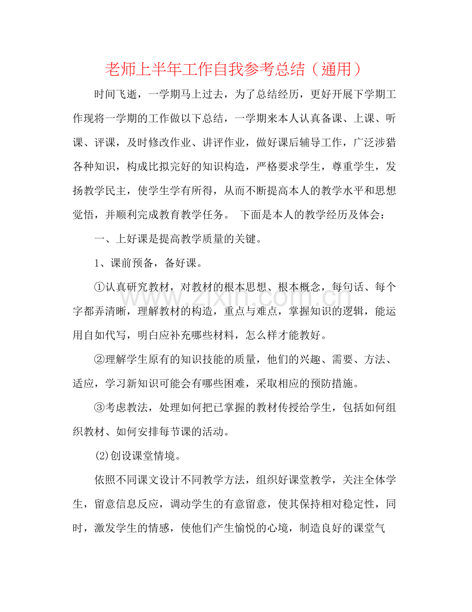 教师上半年工作自我参考总结（通用）.docx_第1页