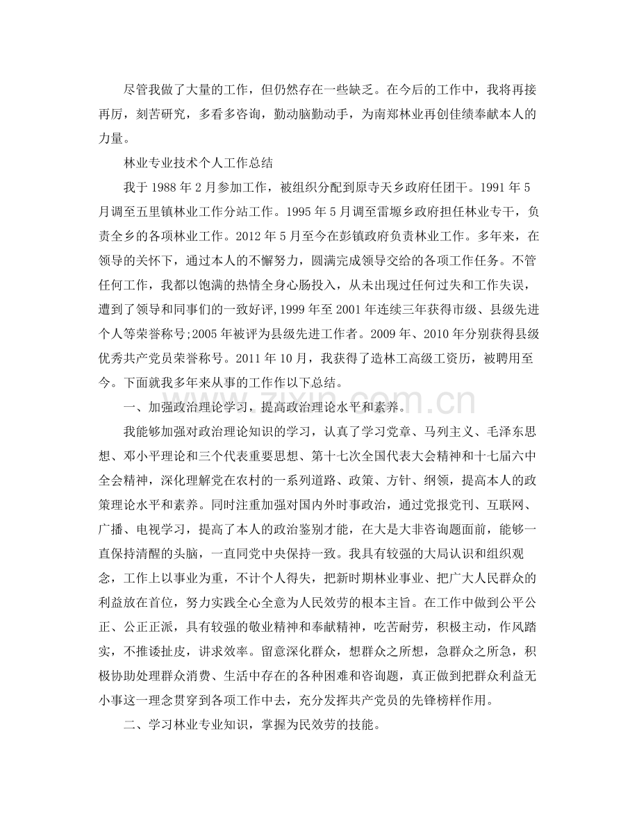 林业专业技术个人工作参考总结（通用）.docx_第2页