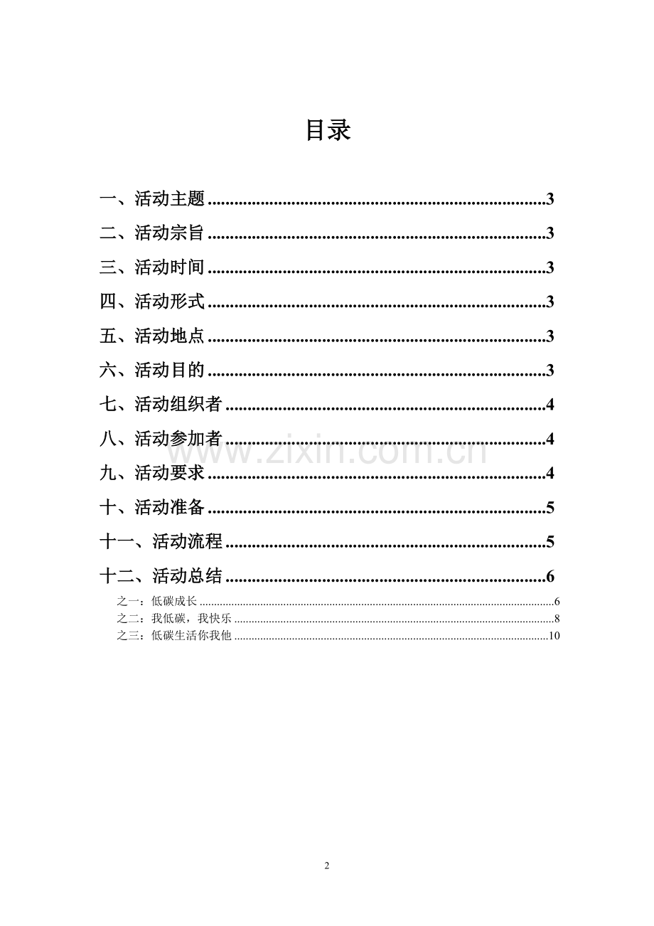 “低碳生活”主题班会活动策划书.doc_第2页