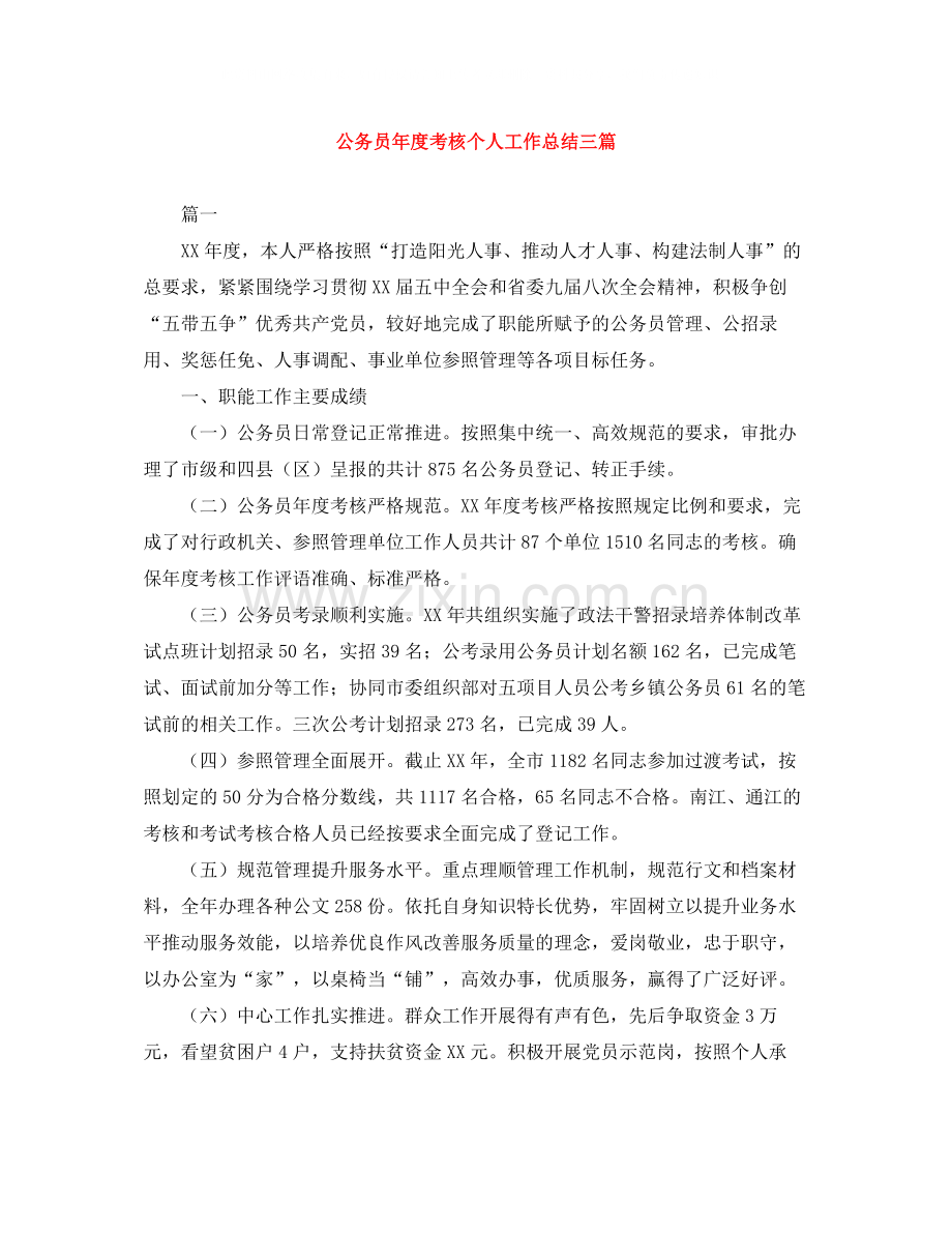 公务员年度考核个人工作总结三篇.docx_第1页