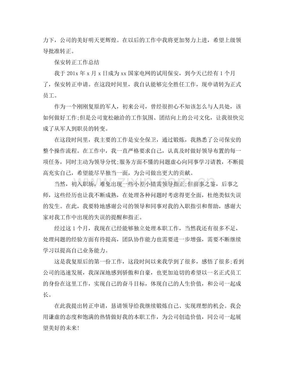 保安转正个人的工作总结范文 .docx_第2页