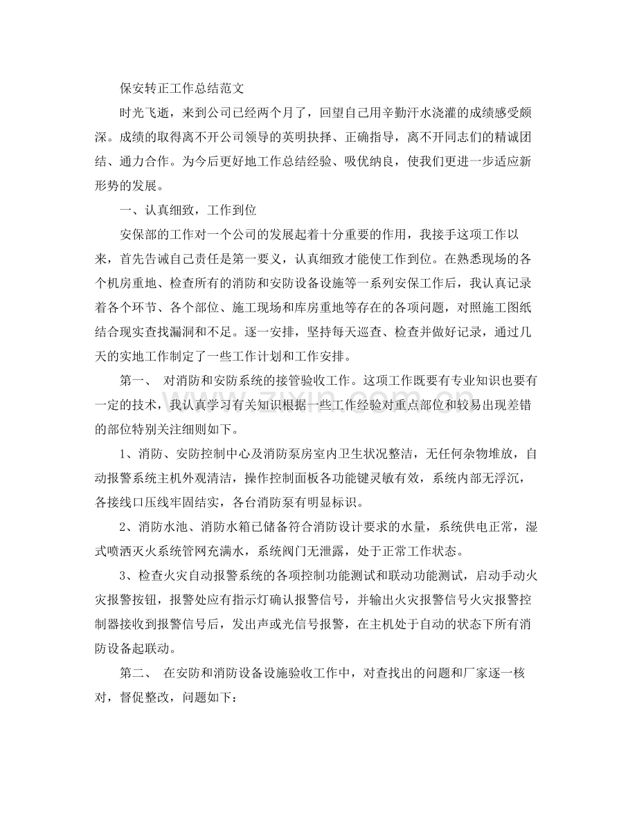 保安转正个人的工作总结范文 .docx_第3页