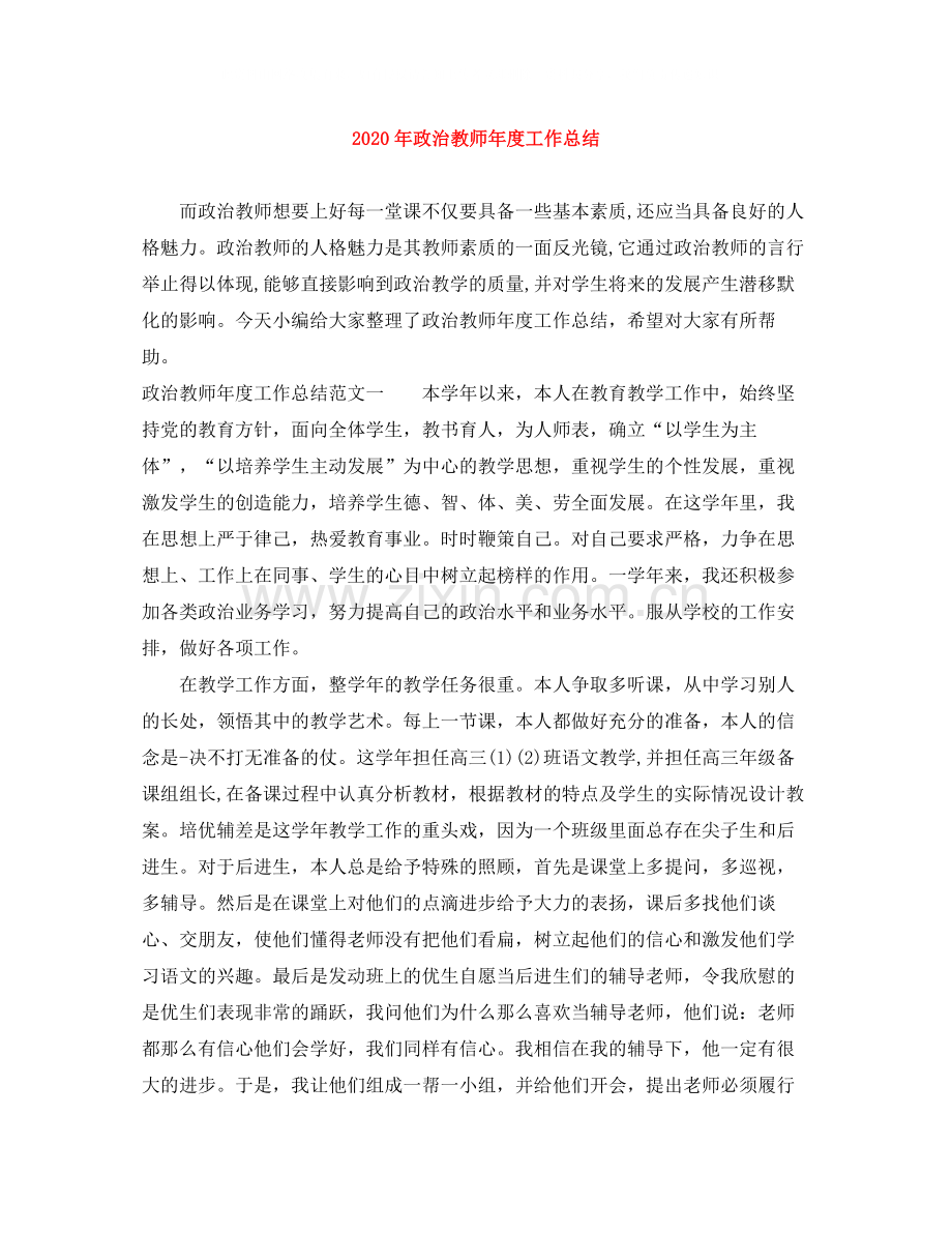 2020年政治教师年度工作总结.docx_第1页