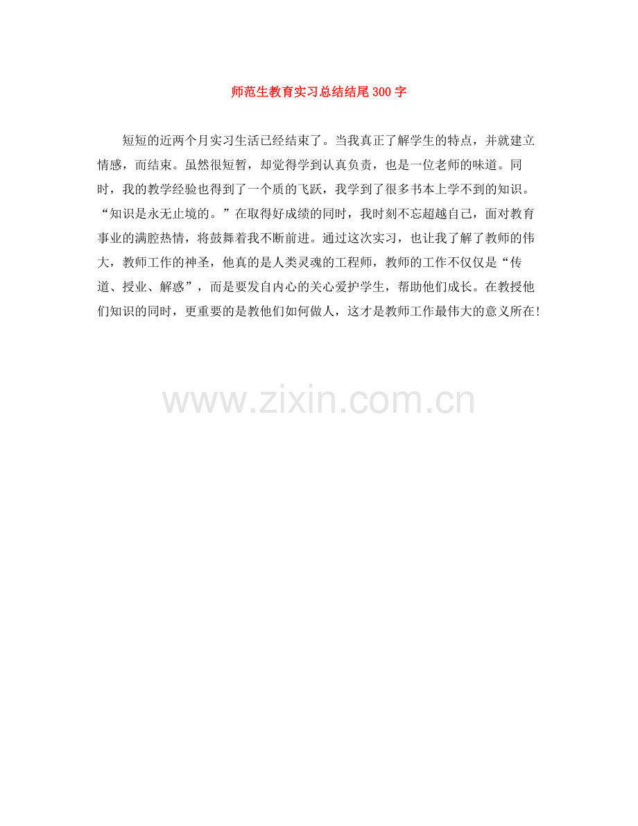 师范生教育实习总结结尾300字.docx_第1页