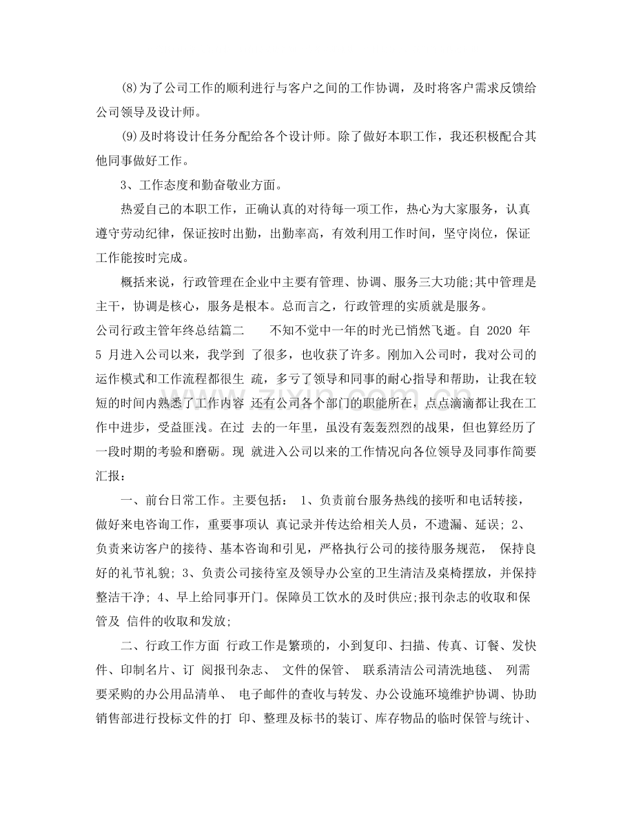 公司行政主管年终总结.docx_第2页