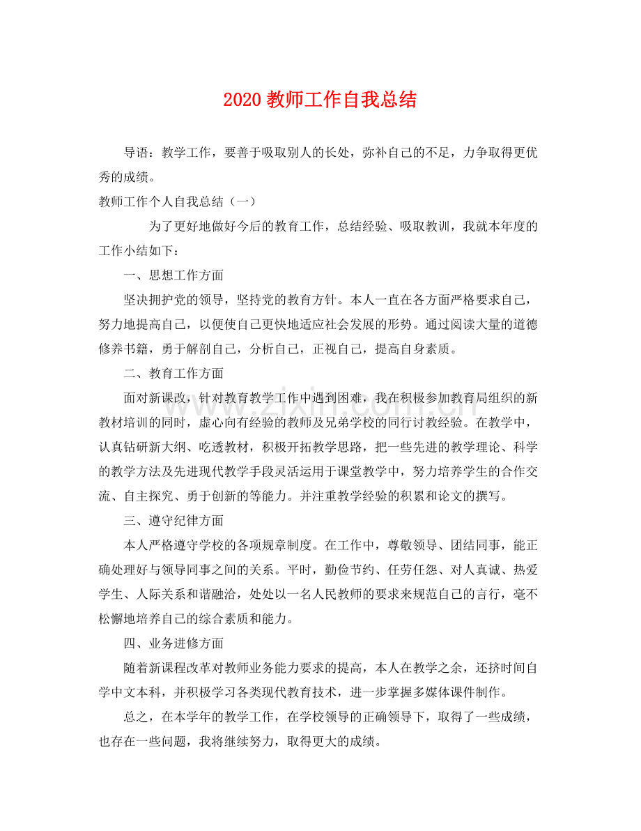 教师工作自我总结 .docx_第1页