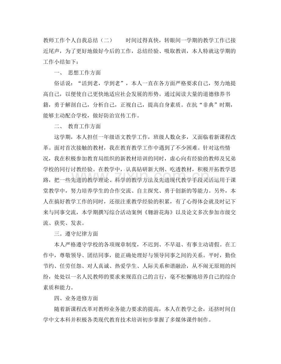 教师工作自我总结 .docx_第2页