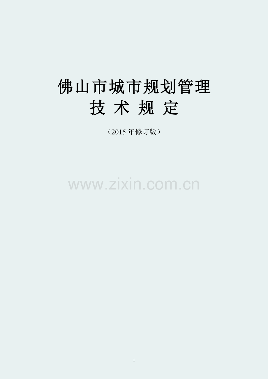 《佛山市城市规划管理技术规定(2015年修订版)佛府办函〔2015〕337号-附件.doc_第1页