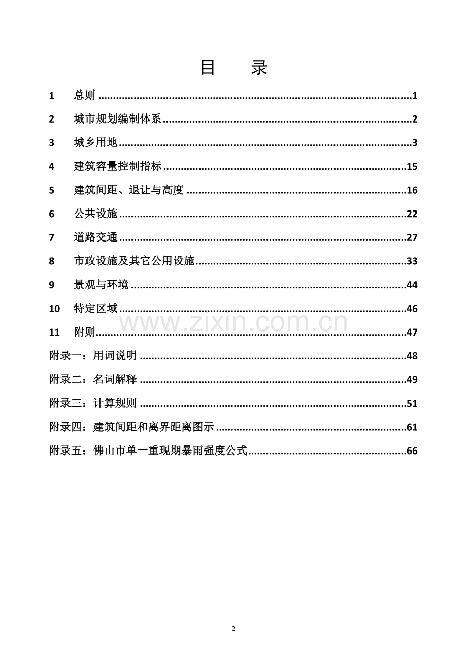 《佛山市城市规划管理技术规定(2015年修订版)佛府办函〔2015〕337号-附件.doc_第2页