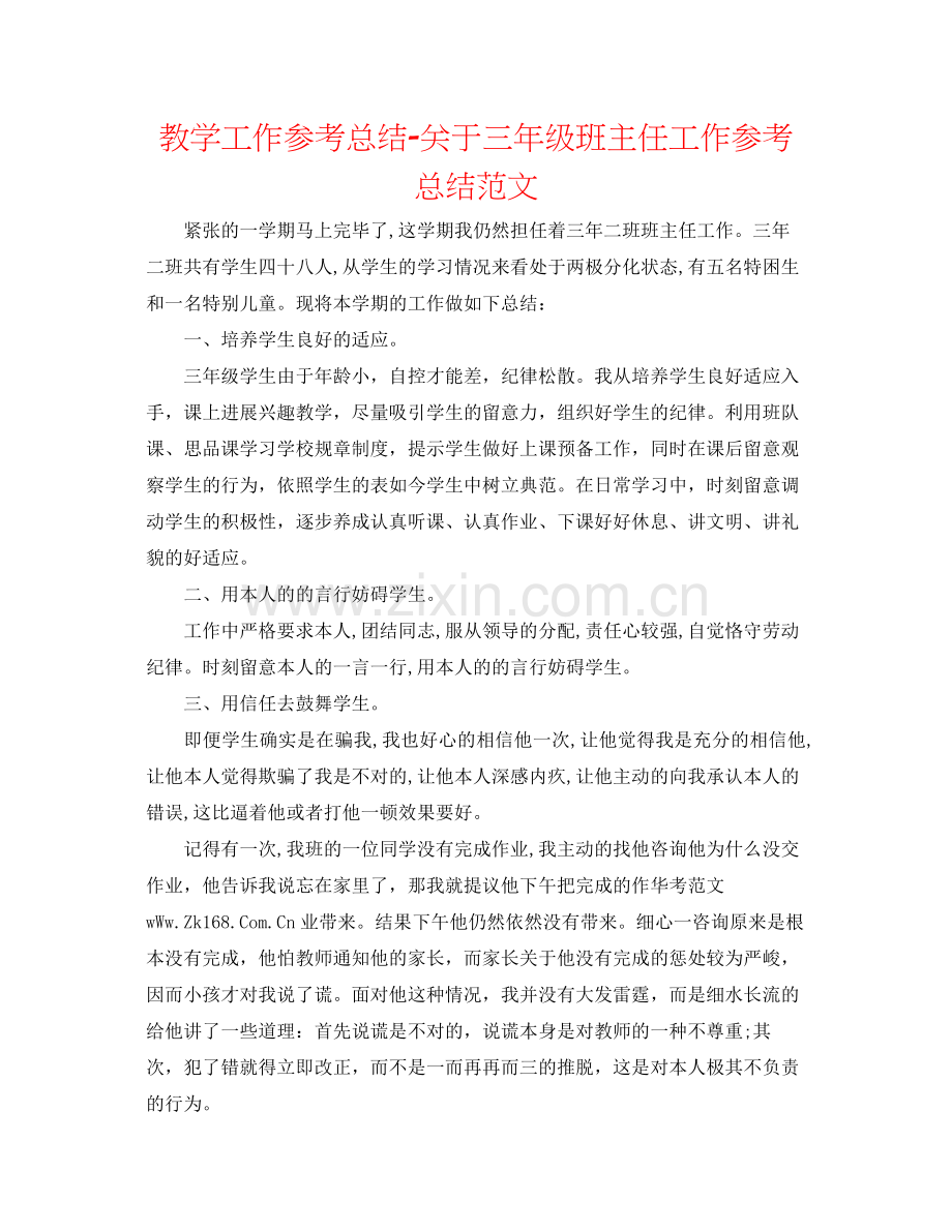 教学工作参考总结-关于三年级班主任工作参考总结范文 .docx_第1页