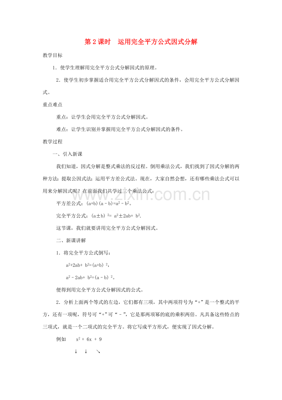 八年级数学上册 第十四章 整式的乘法与因式分解14.3 因式分解14.3.2 公式法第2课时 运用完全平方公式因式分解教案2（新版）新人教版-（新版）新人教版初中八年级上册数学教案.doc_第1页