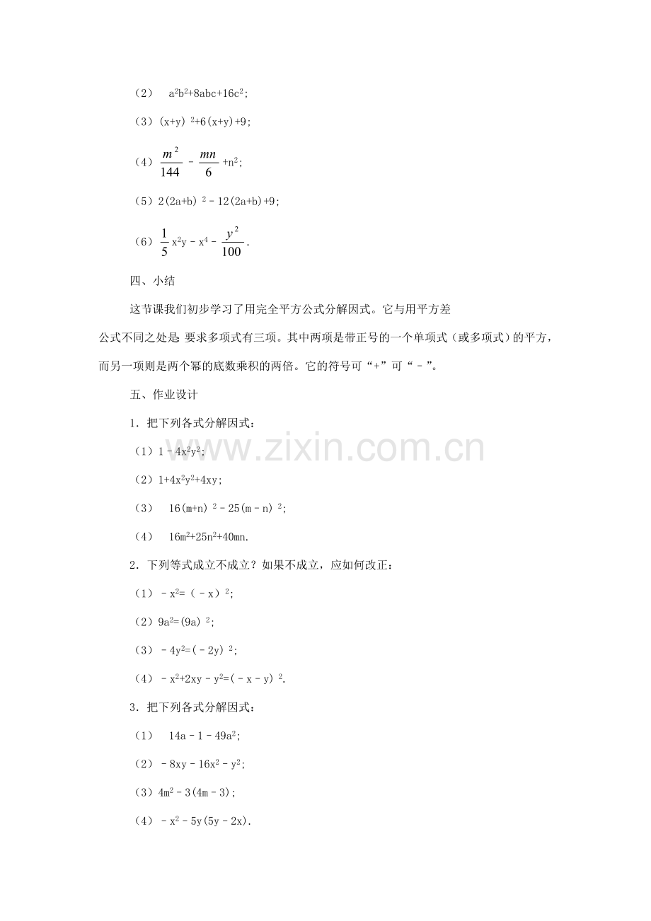 八年级数学上册 第十四章 整式的乘法与因式分解14.3 因式分解14.3.2 公式法第2课时 运用完全平方公式因式分解教案2（新版）新人教版-（新版）新人教版初中八年级上册数学教案.doc_第3页