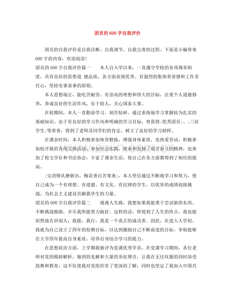 团员的600字自我评价.docx_第1页