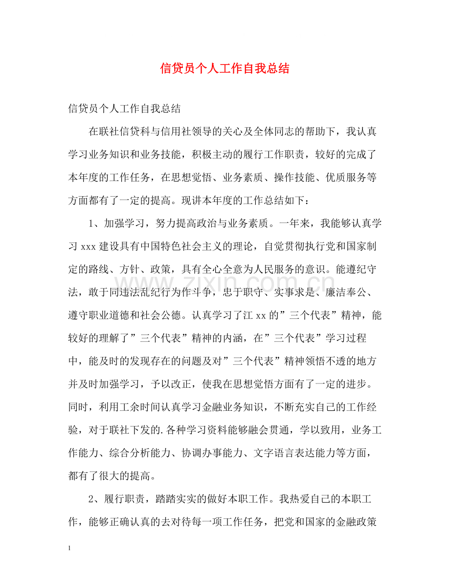 信贷员个人工作自我总结.docx_第1页