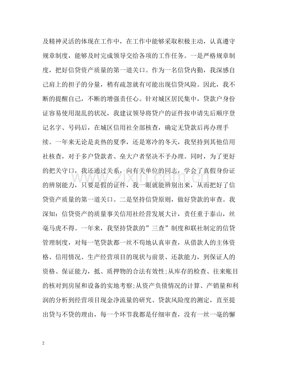 信贷员个人工作自我总结.docx_第2页