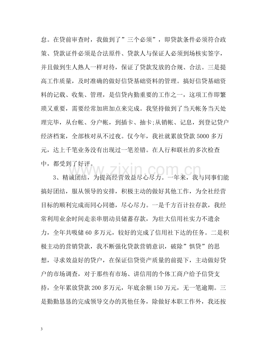 信贷员个人工作自我总结.docx_第3页