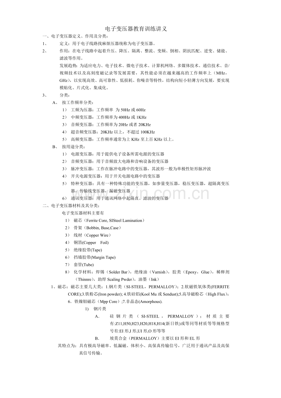 电子变压器教育训练讲义.doc_第1页